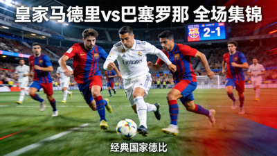 皇家马德里对阵巴塞罗那全场集锦视频封面